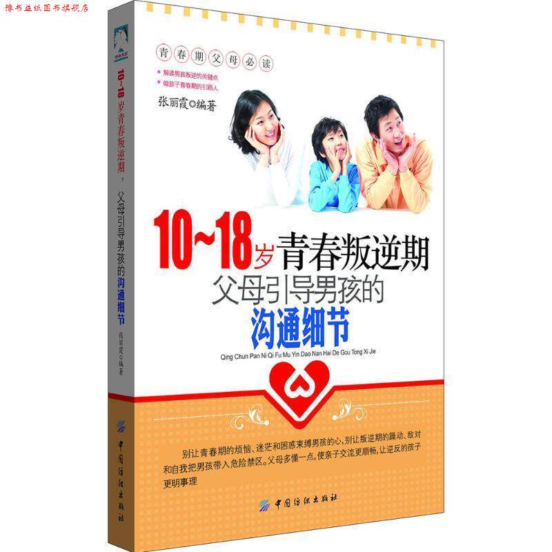 【正版书】 10-18岁青春叛逆期,父母引导男孩的沟通细节 张丽霞 编著 中国纺织出版社