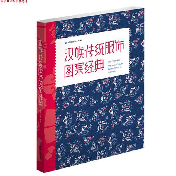 【正版书】 汉族传统服饰图案经典 徐雯,刘琦　主编 中国纺织出版社