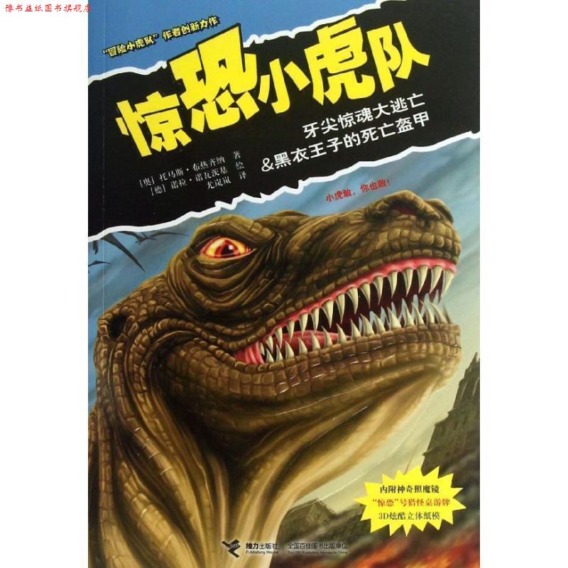 【正版书】 惊恐小虎队:牙尖惊魂大逃亡 黑衣王子的死亡盔甲 (奥)布热齐纳 著,(德)诺瓦茨基 绘,尤岚岚 译 接力出版社