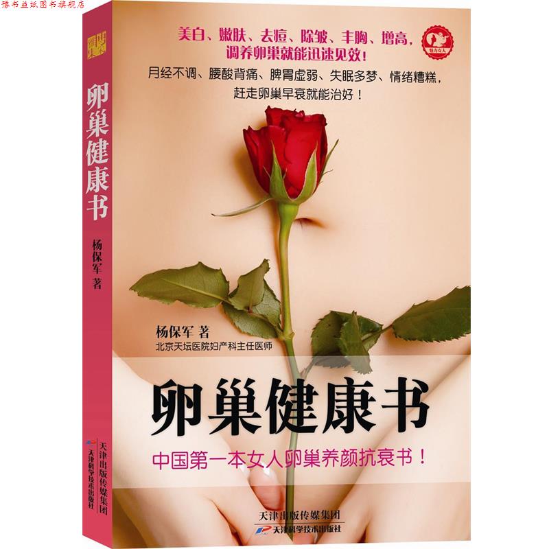 【正版书】 卵巢健康书 杨保军著 天津科学技术出版社