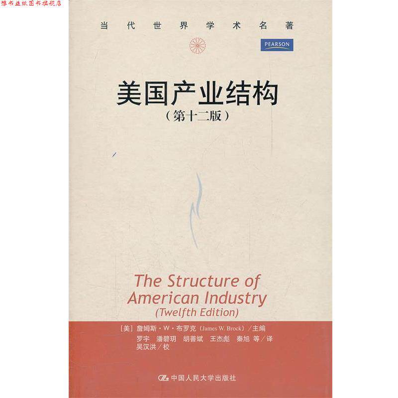 【正版书】 美国产业结构 (美)布罗克 主编,罗宇 等译 中国人民大学出版社