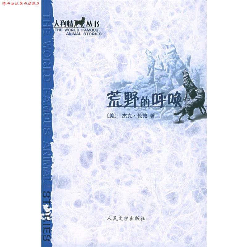【正版书】 荒野的呼唤 (美)杰克·伦敦 著,胡春兰,赵苏苏 译 人民文学出版社