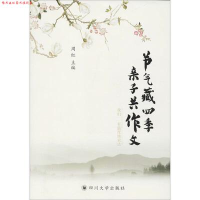 【正版书】 节气藏四季 亲子共作文 周红 编 四川大学出版社