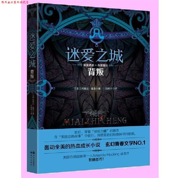 【正版书】 迷爱之城 背叛 (美)霍金　著,刘晓丹　译 现代出版社图片