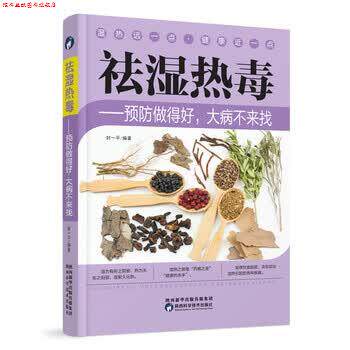 【正版书】 祛湿热毒 预防做得好,大病不来找 封一平 著 陕西科学技术出版社