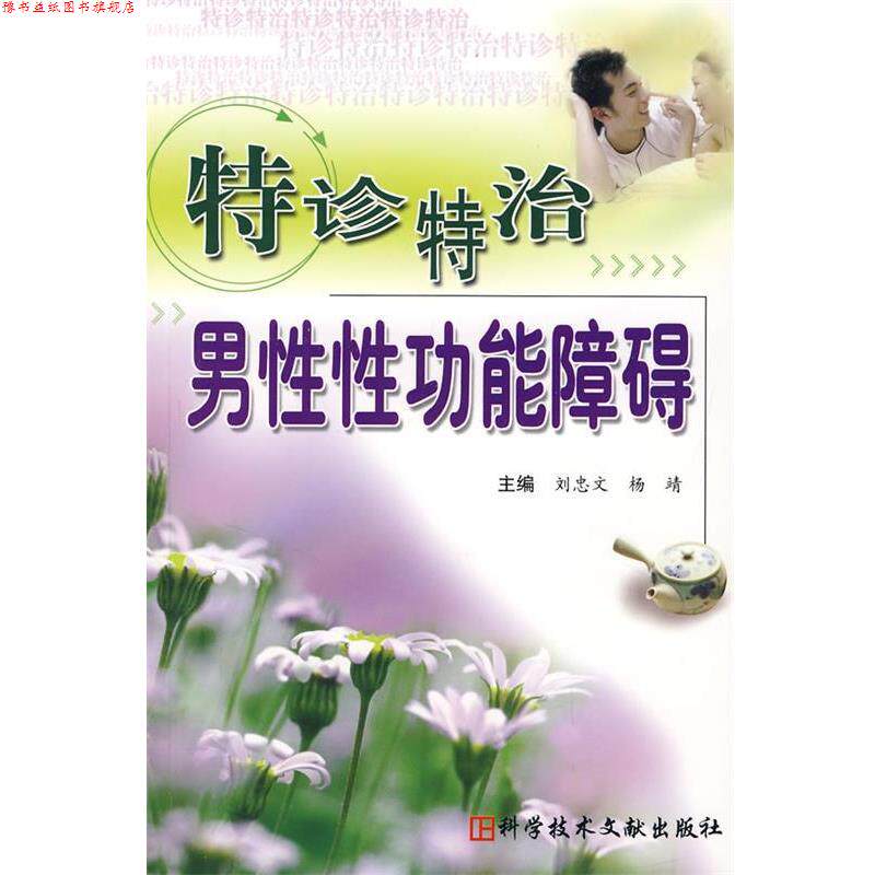 【正版书】 特诊特治男性性功能障碍 刘忠文,杨靖 主编 科技文献出版社