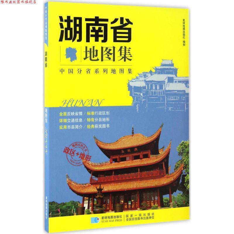 【正版书】 湖南省地图集 编者:星球地图出版社 星球地图出版社