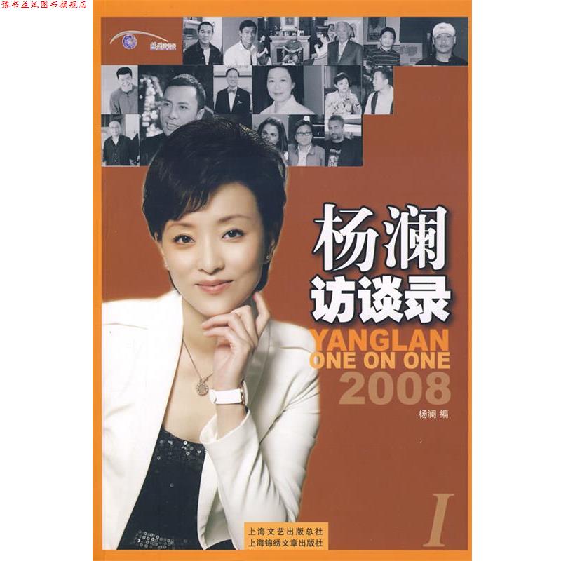 【正版书】 杨澜访谈录I 杨澜 编 上海画报出版社