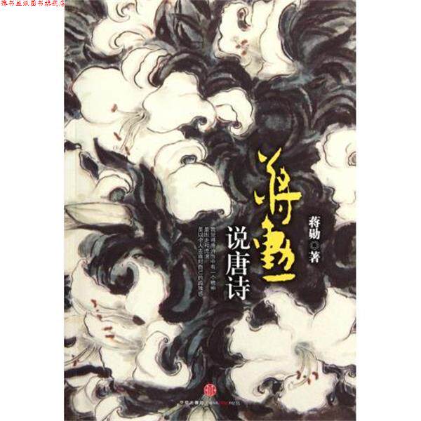 【正版书】 蒋勋说唐诗 蒋勋 著 中信出版社，中信出版集团