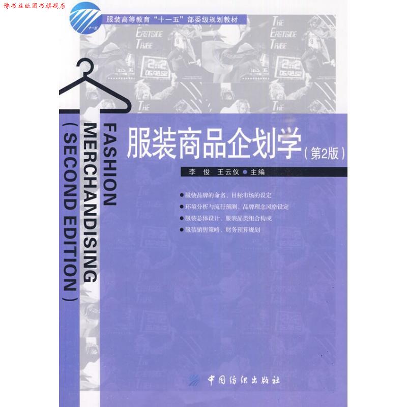 【正版书】 服装商品企划学 李俊,王云仪 主编 中国纺织出版社