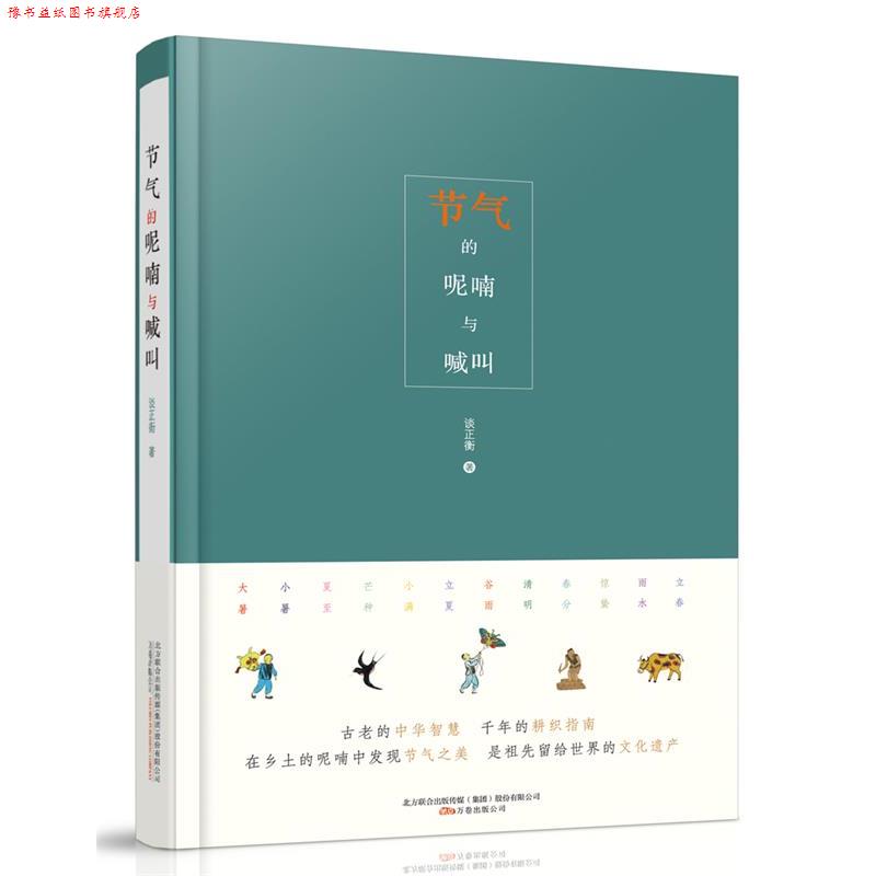 【正版书】 节气的呢喃与喊叫 谈正衡 万卷出版公司