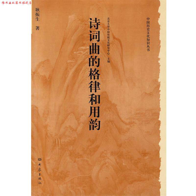 【正版书】 中国历史文化知识丛书:诗词曲的格律和用韵 耿振生 著 河南教育出版社