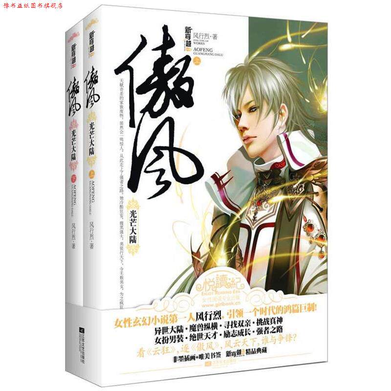 【正版书】 傲风之光芒大陆 风行烈 著 江苏文艺出版社