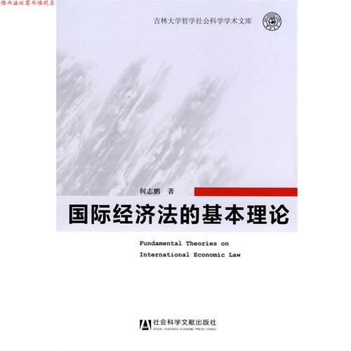【正版书】 国际经济法的基本理论 何志鹏　著 社会科学文献出版社