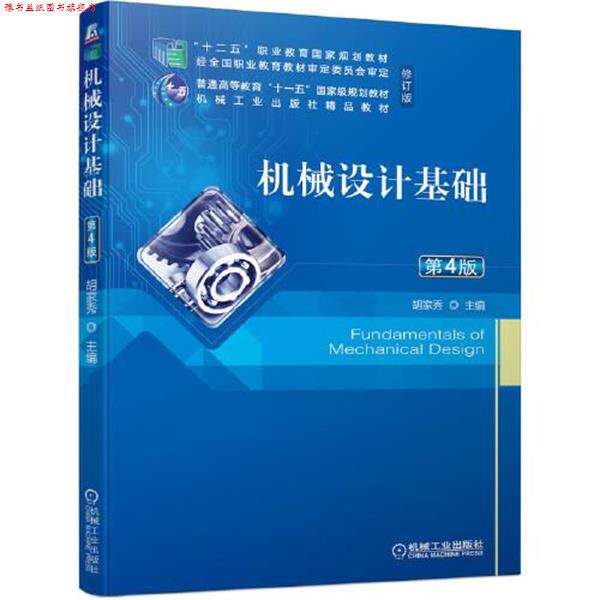 【正版书】 机械设计基础 胡家秀 机械工业出版社
