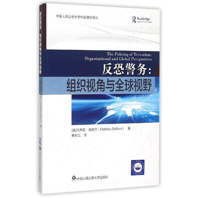【正版书】 反恐警务-组织视角与视野 [美] 马蒂厄·德弗兰（Mathieu Deflem） 著,栗长江 中国人民大学出版社