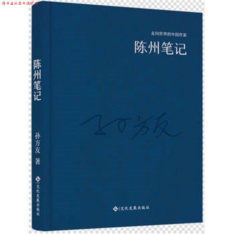 【正版书】 走向世界的中国作家系列丛书:陈州笔记 孙方友 著 文化发展出版社