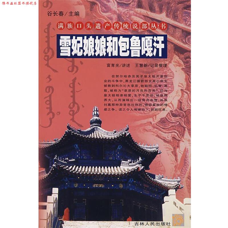 【正版书】 雪纪娘娘和包鲁嘎汗 富育光,王慧新 编著 吉林人民出版社