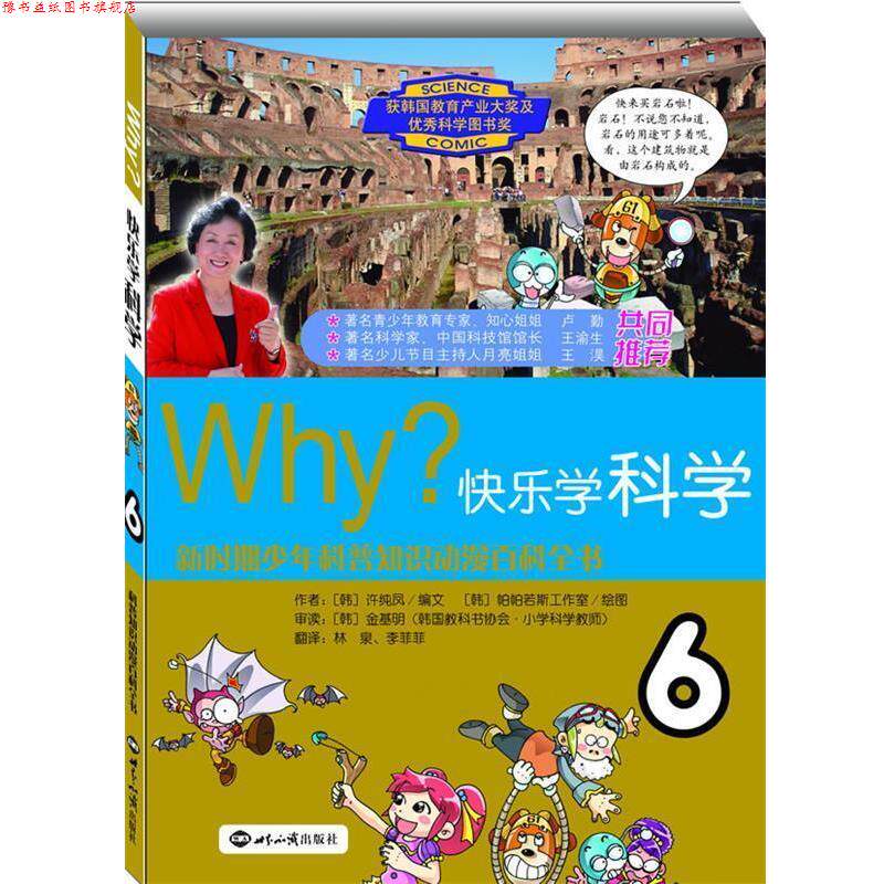 【正版书】 WHY?快乐学科学·6 金基明 著,许纯凤 编,林泉 译,李菲菲 译,帕帕若斯工作室 绘 世界知识出版社