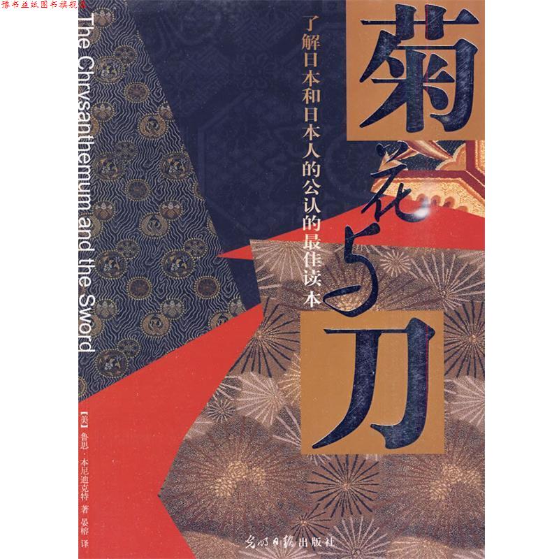【正版书】 菊花与刀 (美)鲁思·本尼迪克特 著,晏榕 译 光明日报出版社