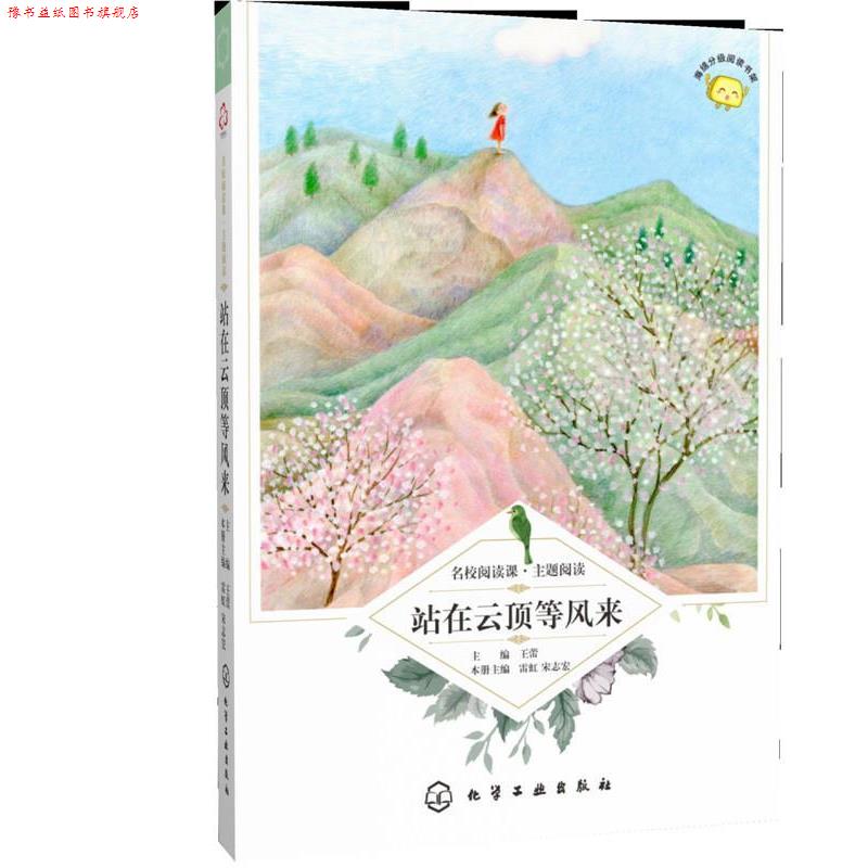 【正版书】 名校阅读课:主题阅读--站在云顶等风来 雷虹,宋志宏 主编 化学工业出版社