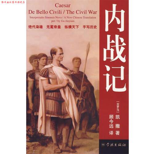 【正版书】 内战记 （古罗马）凯撒 著,顾今远 译 学林出版社