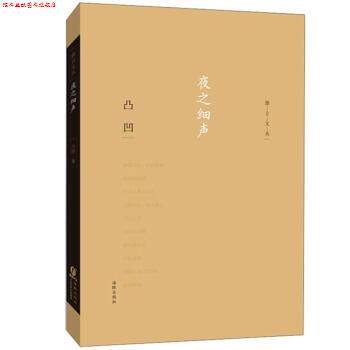 【正版书】 夜之细声 凸凹 著 海豚出版社