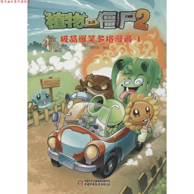 【正版书】 植物大战僵尸2 爆笑多格漫画4 笑江南 编绘 中国少年儿童出版社