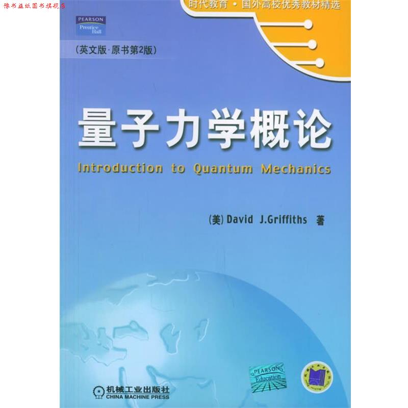 【正版书】 量子力学概论 (美)格里菲思(Griffiths,D.J. 著 机械工业出版社