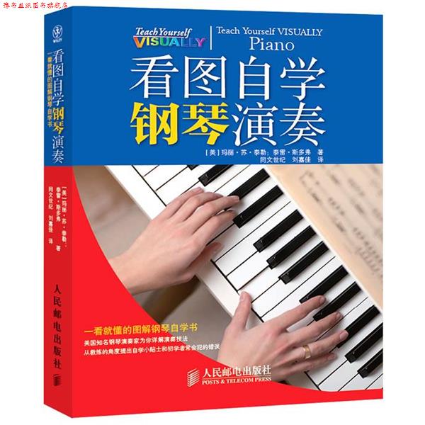 【正版书】 看图自学钢琴演奏 [美]泰勒,[美]斯多弗　著,刘嘉佳　译 人民邮电出版社