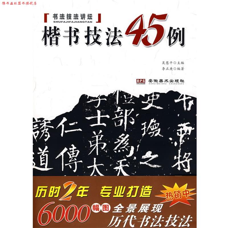 【正版书】 书法技法讲坛:楷书技法45例 李正庚 安徽美术出版社