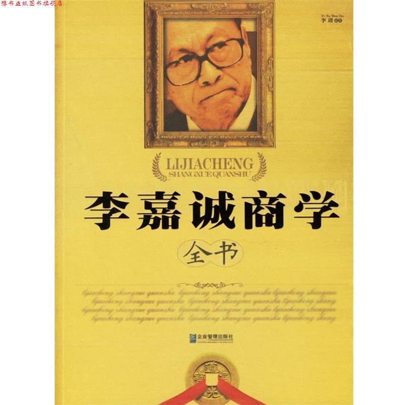 【正版书】 李嘉诚商学全书 李进 编著 企业管理出版社