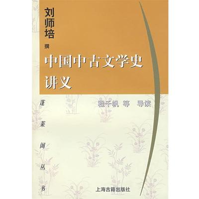 【正版书】 中国中古文学史讲义 刘师培 撰,程千帆,曹虹 导读 上海古籍出版社