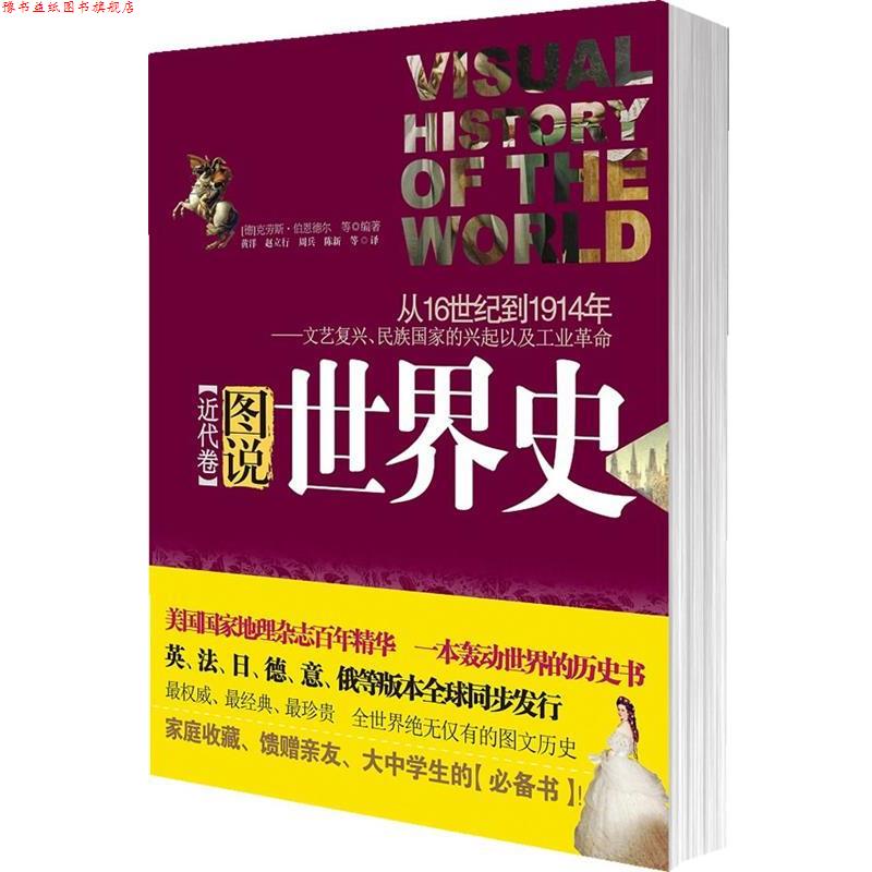 【正版书】 图说世界史:近代卷 (德)伯恩德尔　等著,黄洋　等译