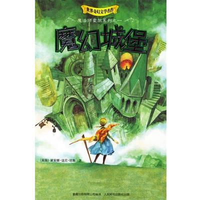 【正版书】 魔幻城堡 （英）琼斯（Jones,D.W.） 著,何宁 译 人民邮电出版社