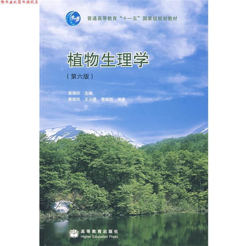 【正版书】 植物生理学 潘瑞炽 主编 高等教育出版社