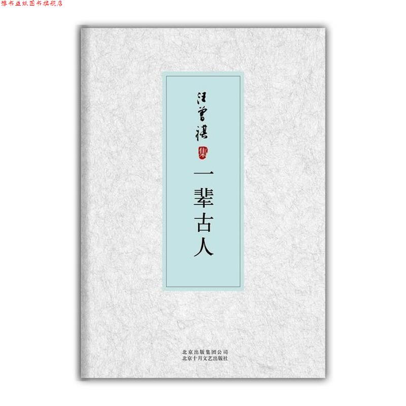 【正版书】 一辈古人-汪曾祺集 汪曾祺 著 北京十月文艺出版社
