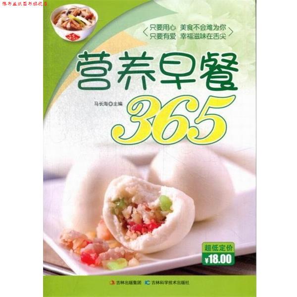 【正版书】 营养早餐365 马长海 吉林科学技术出版社
