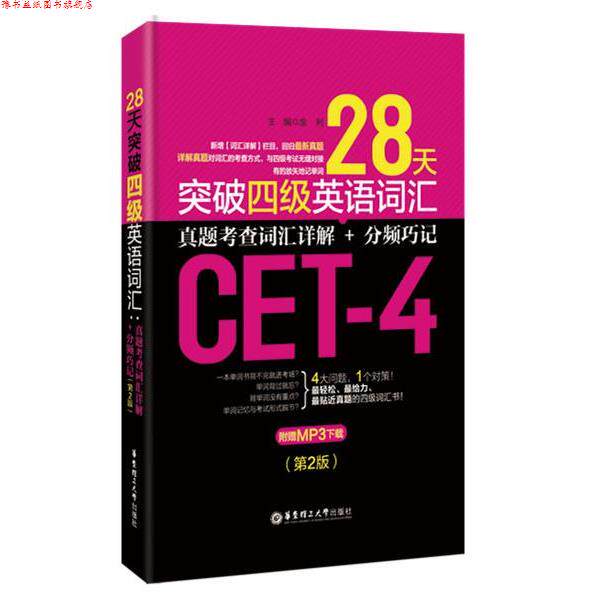 【正版书】 28天突破四级英语词汇:真题考查词汇详解+分频巧记 金利 华东理工大学出版社