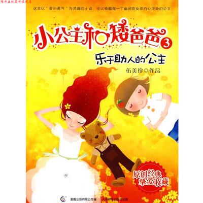【正版书】 小公主和矮爸爸--乐于助人的公主 伍美珍 著 人民邮电出版社