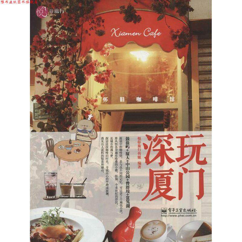 【正版书】 深玩厦门 : 怀旧咖啡馆 悦@旅行传媒 电子工业出版社
