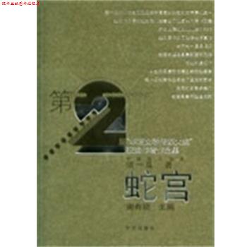【正版书】 蛇宫 中短篇小说集 须一瓜 华艺出版社