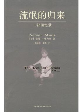 【正版书】 流氓的归来:诺曼·马内阿的一部获得批评界喝彩的传记作品 (罗)马内阿　著,邵文实,梁禾　译 吉林出版社