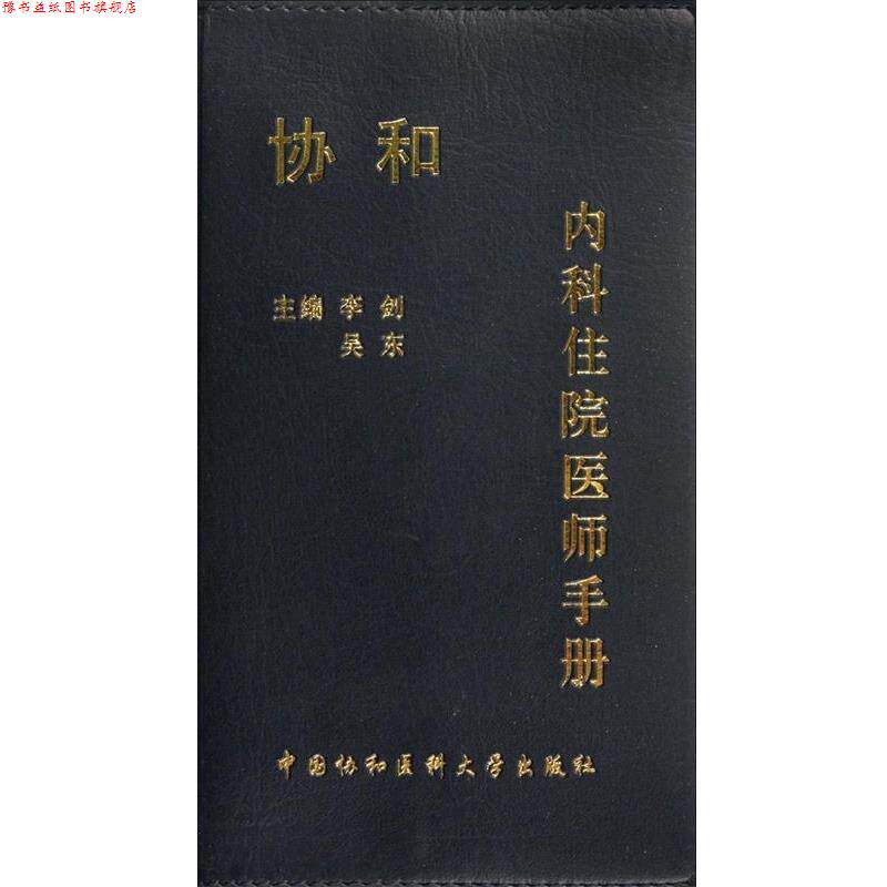 【正版书】 协和内科住院医师手册 李剑 等 中国协和医科大学出版社