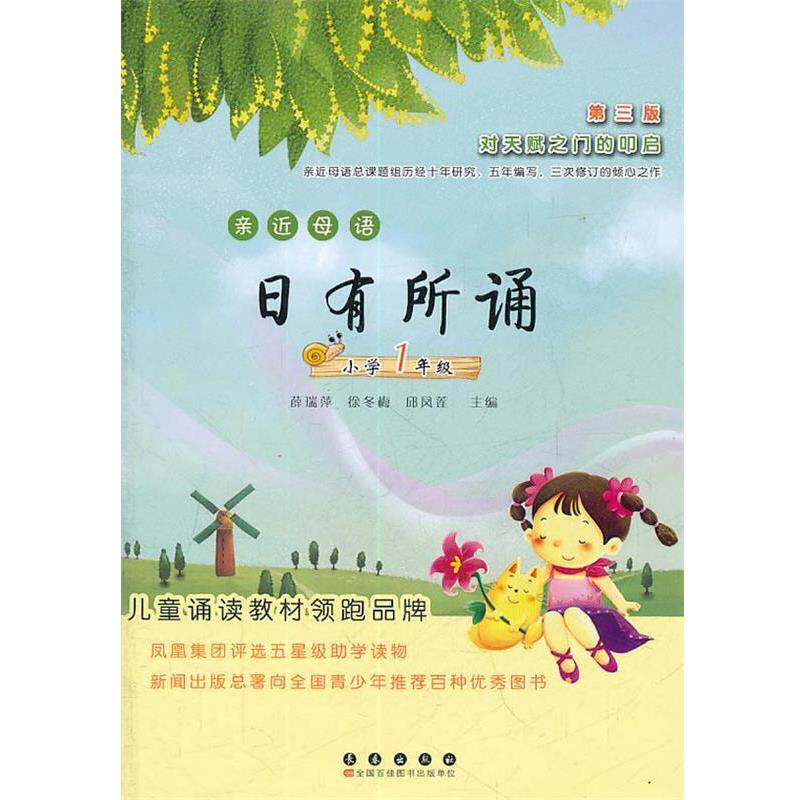 【正版书】 亲近母语:日有所诵小学一年级 薛瑞萍　等主编 长春出版社