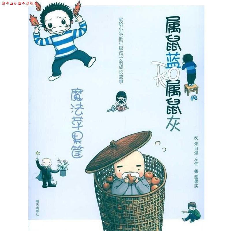 【正版书】 属鼠蓝和属鼠灰----魔法苹果筐 朱自强 左伟 明天出版社