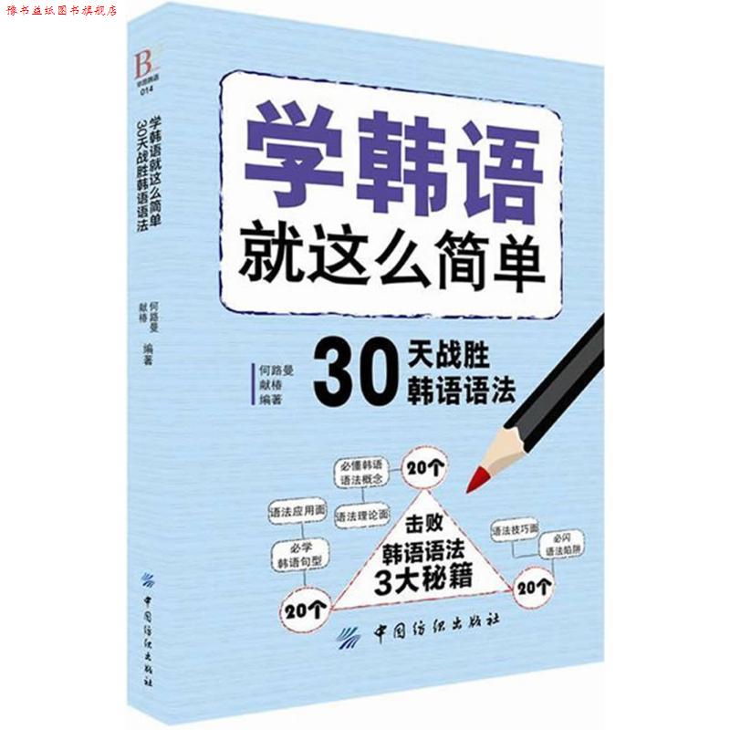【正版书】 学韩语就这么简单:30天战胜韩语语法 何路曼,献椿 编 中国纺织出版社