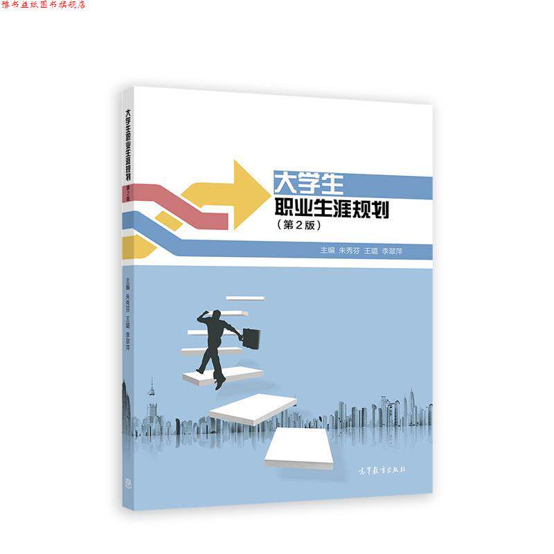 【正版书】 大学生职业生涯规划 朱秀芬,王璐,李翠萍 高等教育出版社