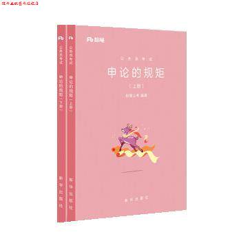 【正版书】 2019省考公务员考试用书 申论的规矩 粉笔公考 新华出版社