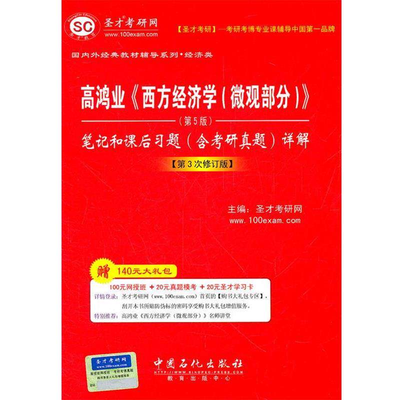 【正版书】 圣才教育o高鸿业《西方经济学》笔记和课后习题详解 圣才考研网　主编 中国石化出版社有限公司
